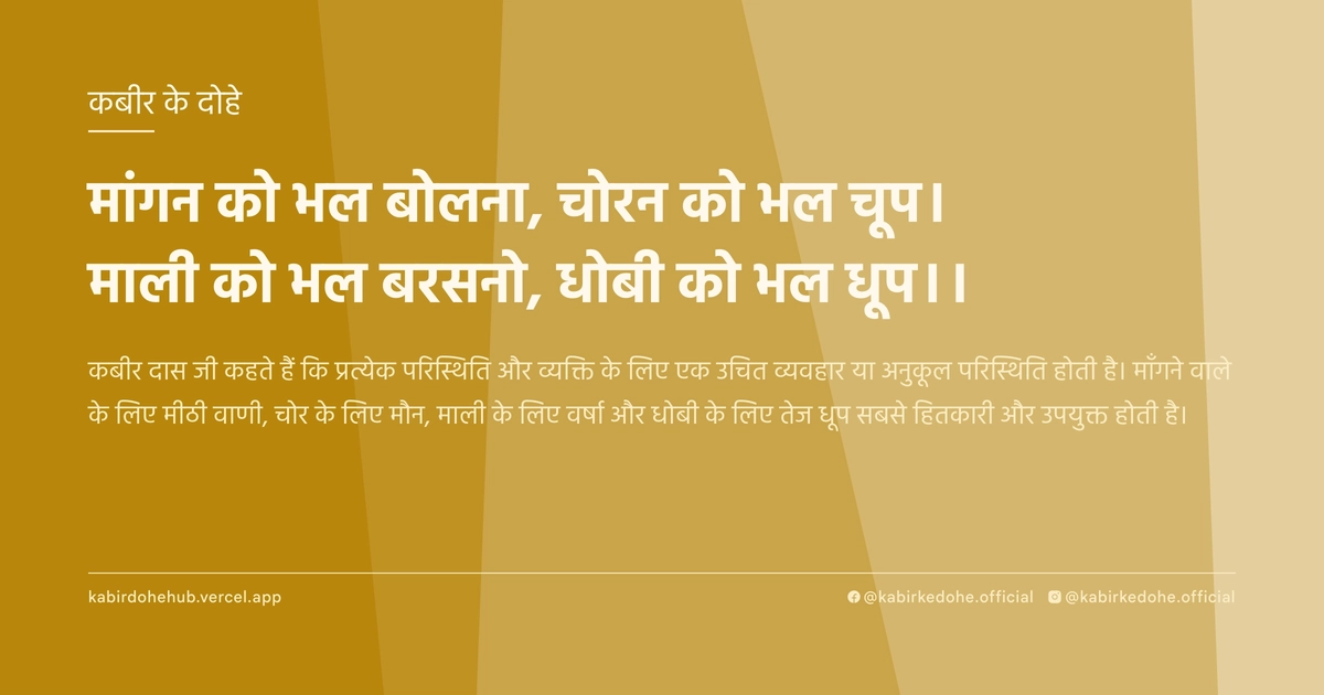 मांगन को भल बोलना, चोरन को भल चूप। माली को भल बरसनो, धोबी को भल धूप।।