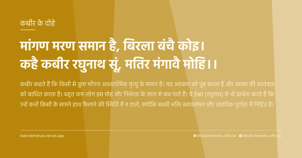 मांगण मरण समान है, बिरला बंचै कोइ। कहै कबीर रघुनाथ सूं, मतिर मंगावै मोहि।।