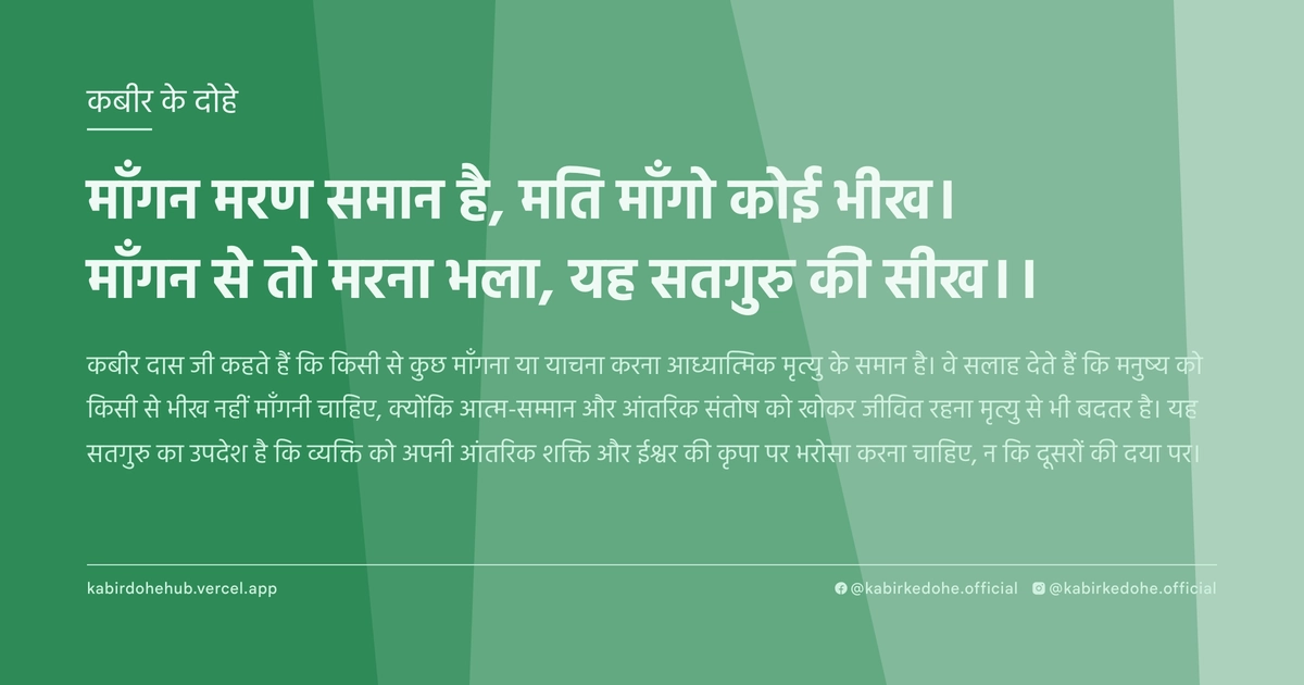 माँगन मरण समान है, मति माँगो कोई भीख। माँगन से तो मरना भला, यह सतगुरु की सीख।।