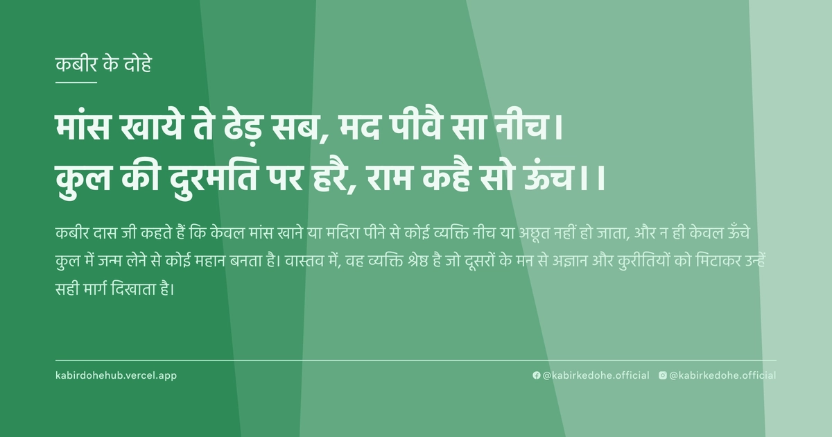 मांस खाये ते ढेड़ सब, मद पीवै सा नीच। कुल की दुरमति पर हरै, राम कहै सो ऊंच।।