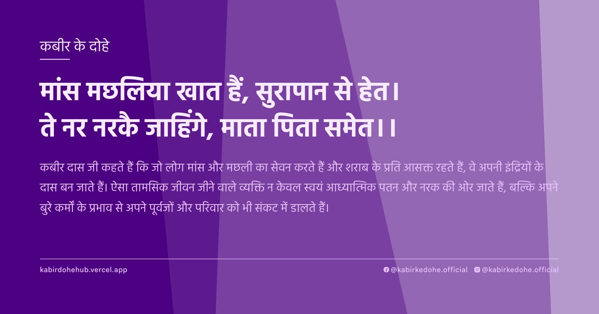 मांस मछलिया खात हैं, सुरापान से हेत। ते नर नरकै जाहिंगे, माता पिता समेत।।