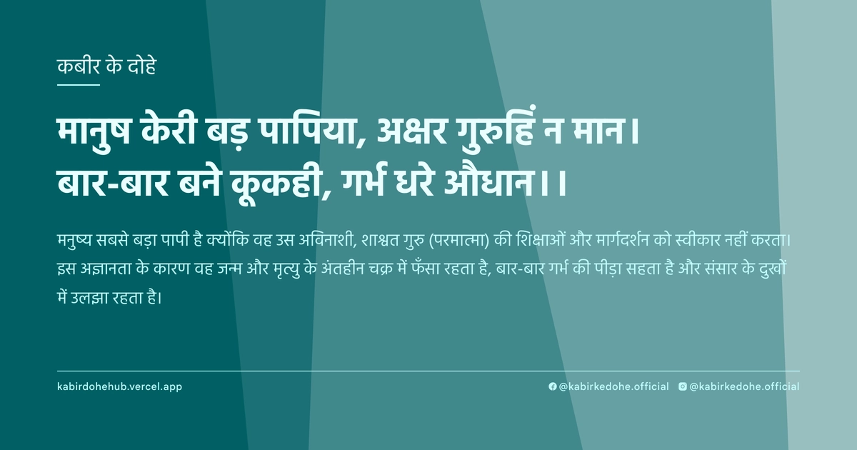 मानुष केरी बड़ पापिया, अक्षर गुरुहिं न मान। बार-बार बने कूकही, गर्भ धरे औधान।।