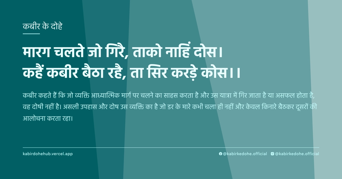 मारग चलते जो गिरै, ताको नाहिं दोस। कहैं कबीर बैठा रहै, ता सिर करड़े कोस।।