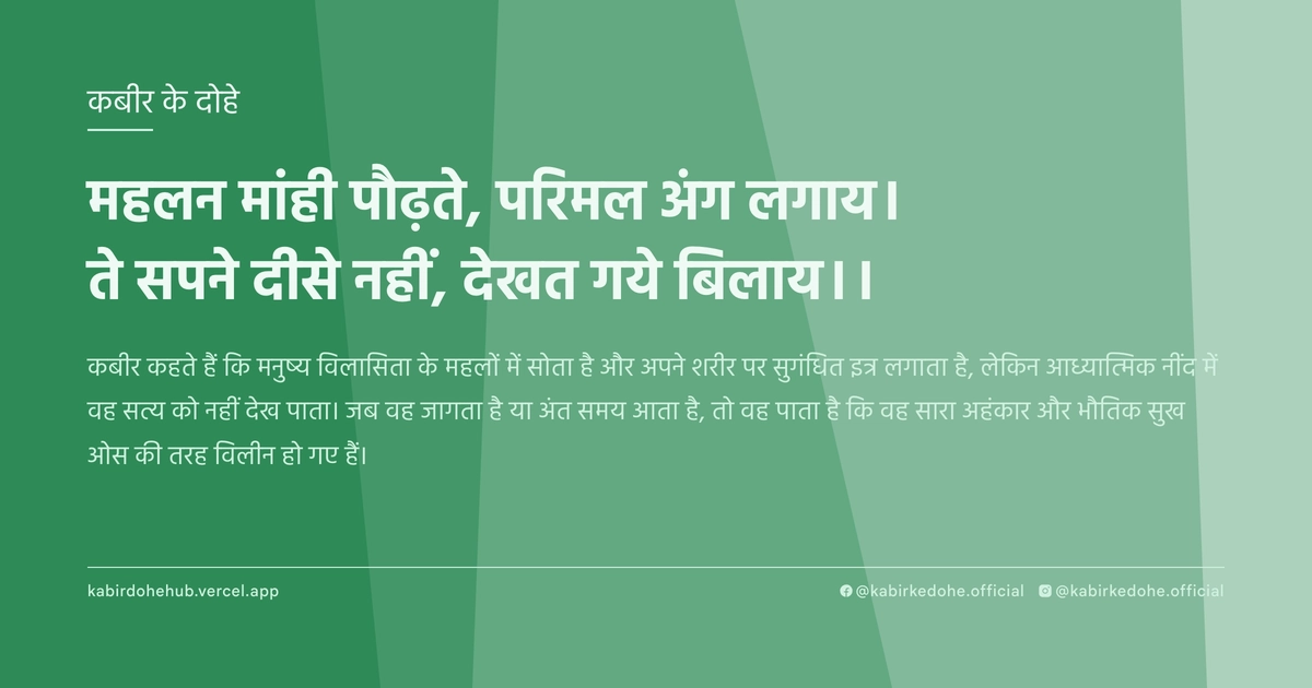 महलन मांही पौढ़ते, परिमल अंग लगाय। ते सपने दीसे नहीं, देखत गये बिलाय।।