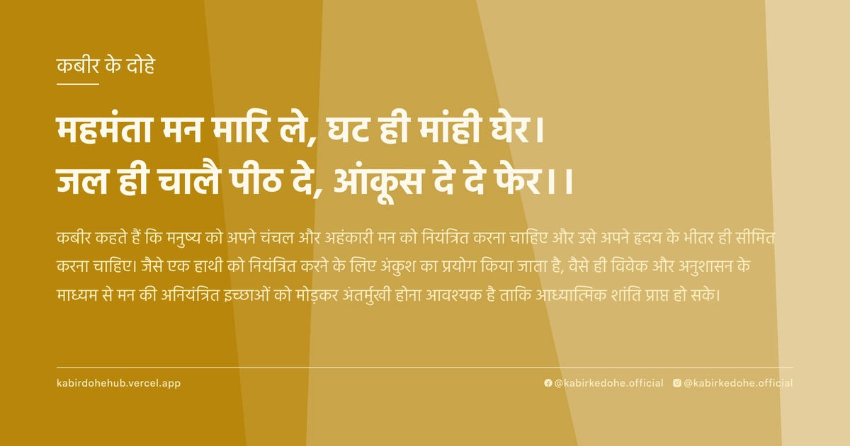 महमंता मन मारि ले, घट ही मांही घेर। जल ही चालै पीठ दे, आंकूस दे दे फेर।।