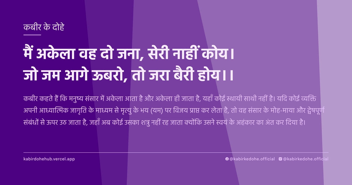 मैं अकेला वह दो जना, सेरी नाहीं कोय। जो जम आगे ऊबरो, तो जरा बैरी होय।।