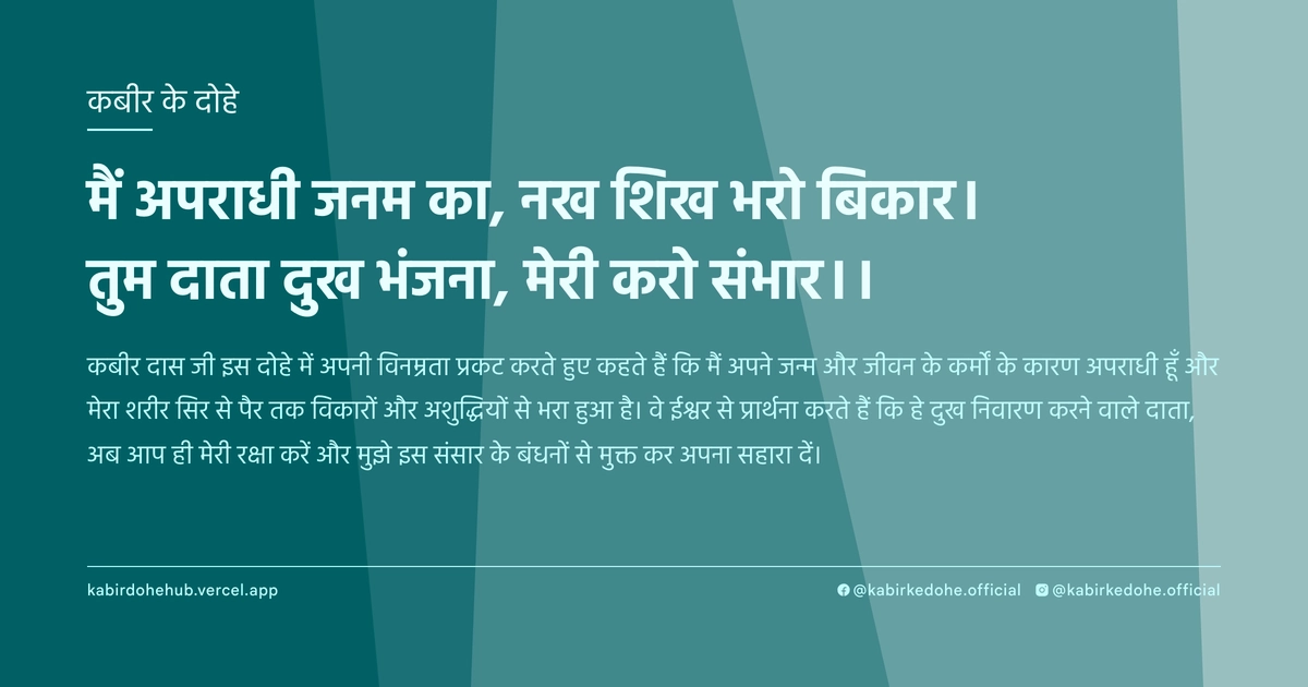 मैं अपराधी जनम का, नख शिख भरो बिकार। तुम दाता दुख भंजना, मेरी करो संभार।।