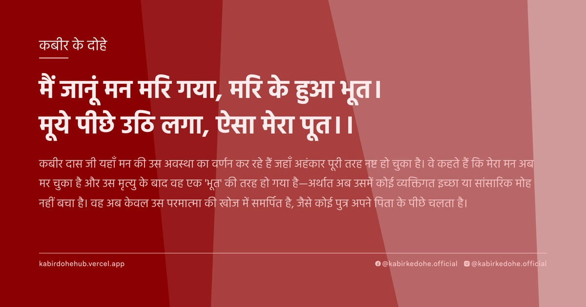 मैं जानूं मन मरि गया, मरि के हुआ भूत। मूये पीछे उठि लगा, ऐसा मेरा पूत।।