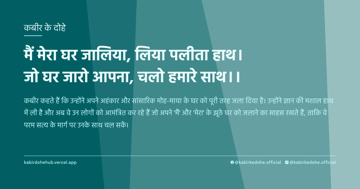 मैं मेरा घर जालिया, लिया पलीता हाथ। जो घर जारो आपना, चलो हमारे साथ।।