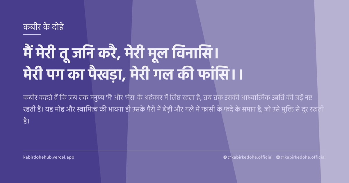 मैं मेरी तू जनि करै, मेरी मूल विनासि। मेरी पग का पैखड़ा, मेरी गल की फांसि।।