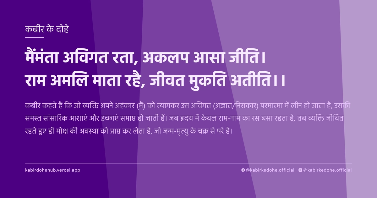 मैंमंता अविगत रता, अकलप आसा जीति। राम अमलि माता रहै, जीवत मुकति अतीति।।