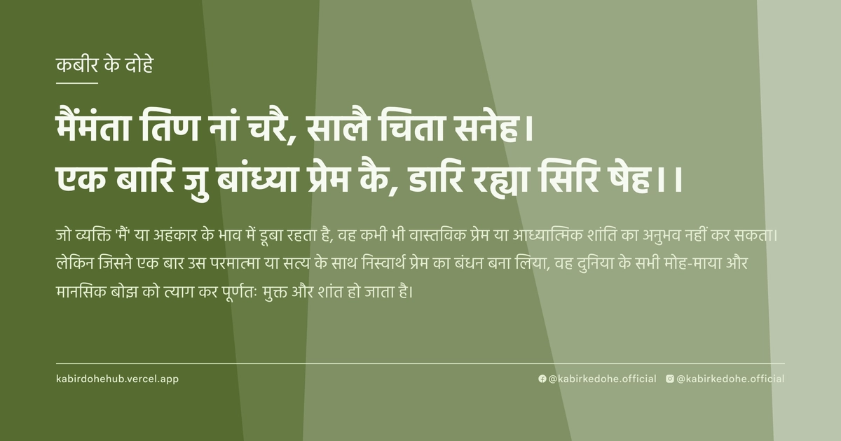 मैंमंता तिण नां चरै, सालै चिता सनेह। एक बारि जु बांध्‍या प्रेम कै, डारि रह्या सिरि षेह।।
