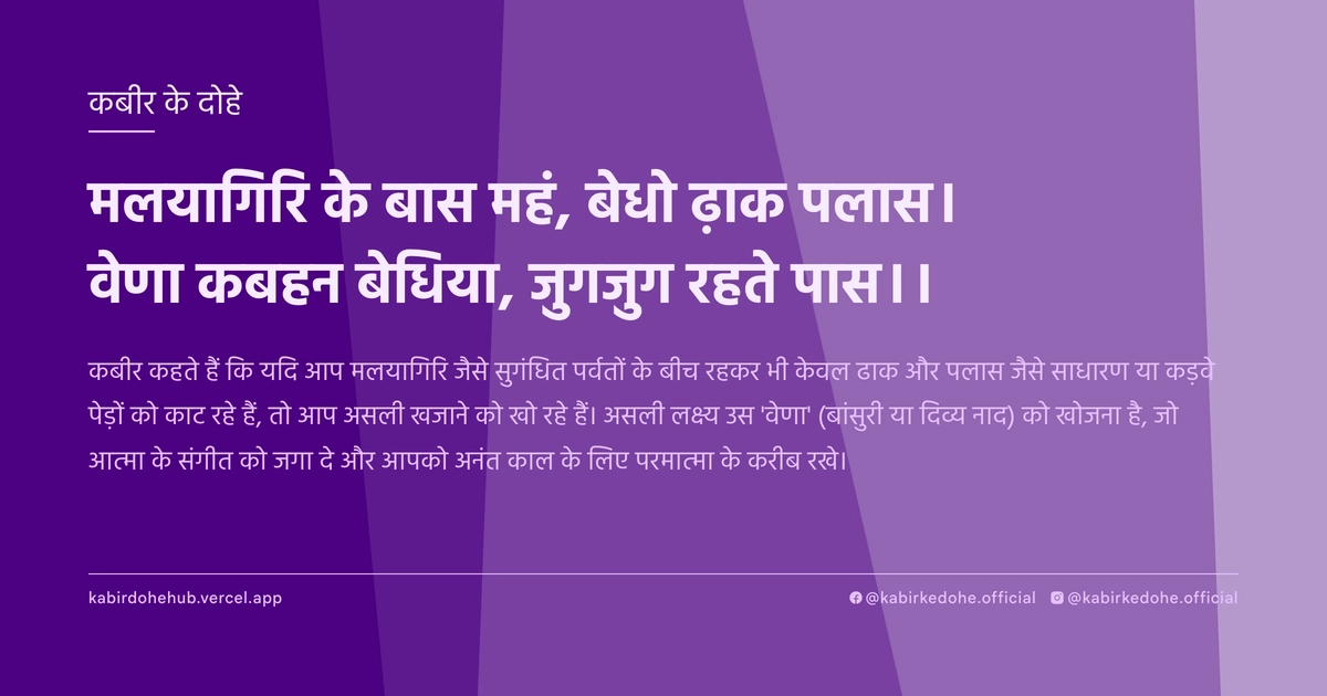 मलयागिरि के बास महं, बेधो ढ़ाक पलास। वेणा कबहन बेधिया, जुगजुग रहते पास।।