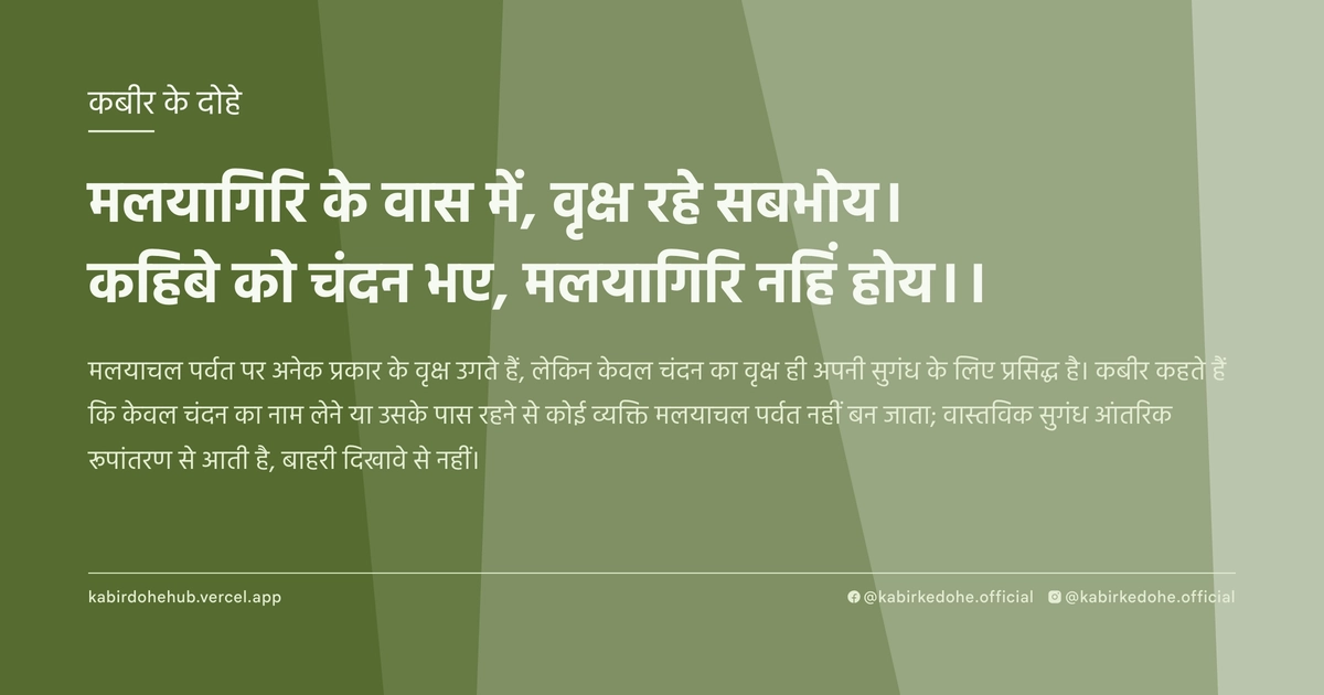 मलयागिरि के वास में, वृक्ष रहे सबभोय। कहिबे को चंदन भए, मलयागिरि नहिं होय।।