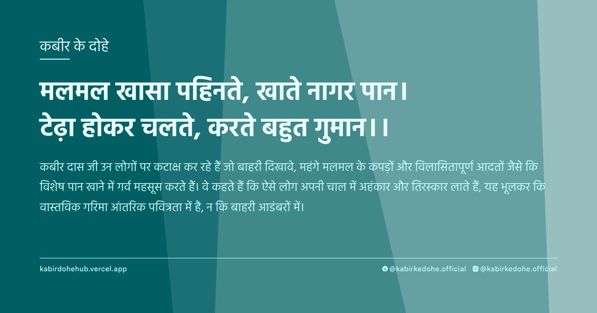 मलमल खासा पहिनते, खाते नागर पान। टेढ़ा होकर चलते, करते बहुत गुमान।।