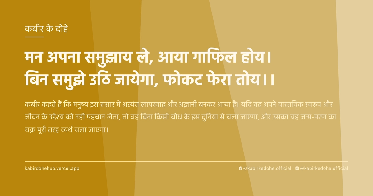 मन अपना समुझाय ले, आया गाफिल होय। बिन समुझे उठि जायेगा, फोकट फेरा तोय।।