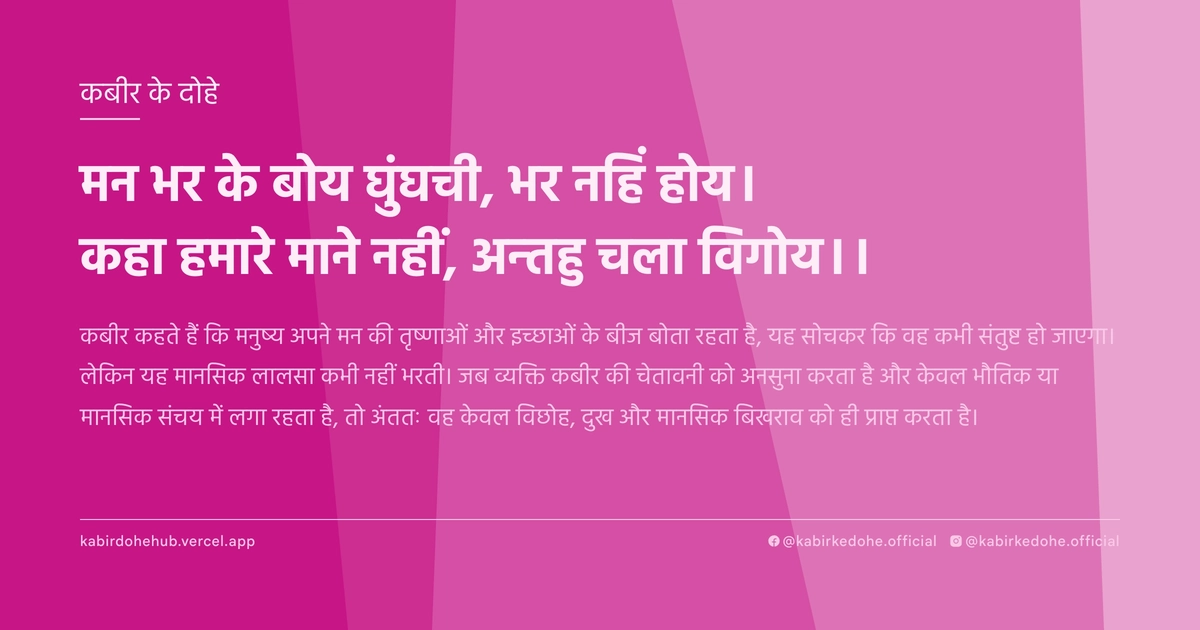 मन भर के बोय घुंघची, भर नहिं होय। कहा हमारे माने नहीं, अन्तहु चला विगोय।।