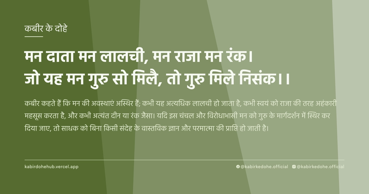 मन दाता मन लालची, मन राजा मन रंक। जो यह मन गुरु सो मिलै, तो गुरु मिले निसंक।।