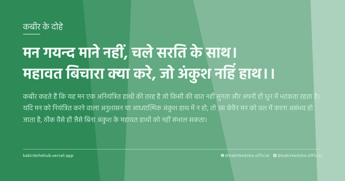 मन गयन्द माने नहीं, चले सरति के साथ। महावत बिचारा क्या करे, जो अंकुश नहिं हाथ।।