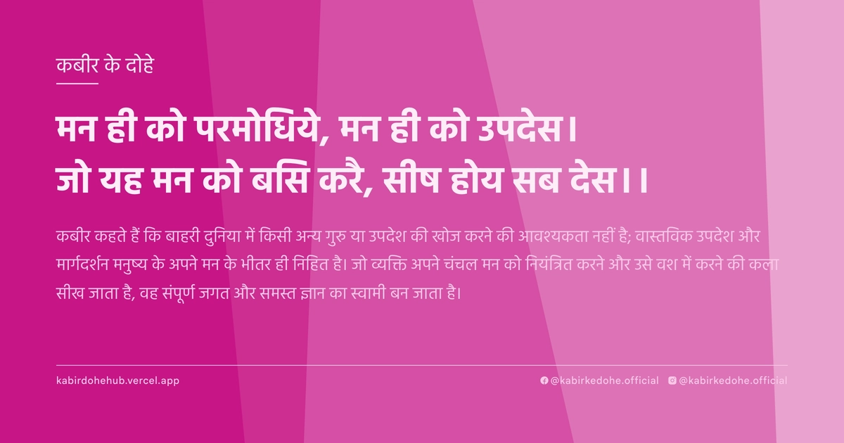 मन ही को परमोधिये, मन ही को उपदेस। जो यह मन को बसि करै, सीष होय सब देस।।