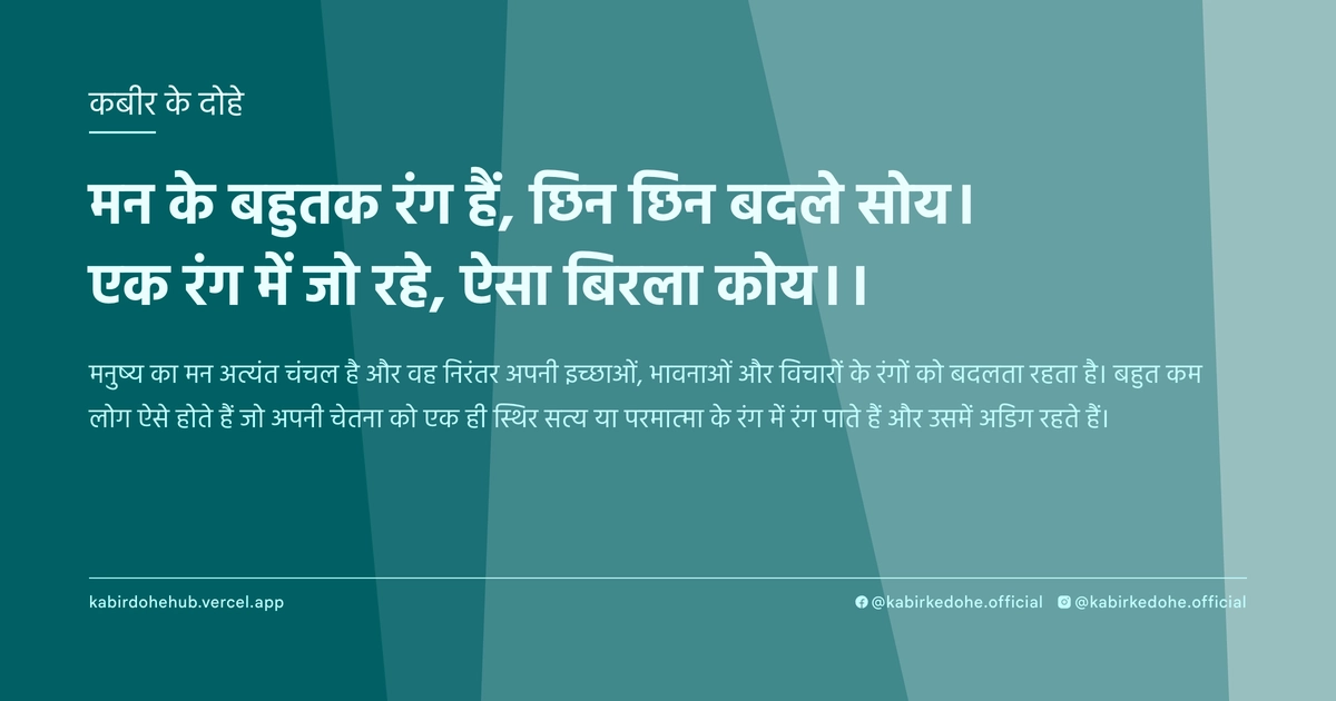 मन के बहुतक रंग हैं, छिन छिन बदले सोय। एक रंग में जो रहे, ऐसा बिरला कोय।।