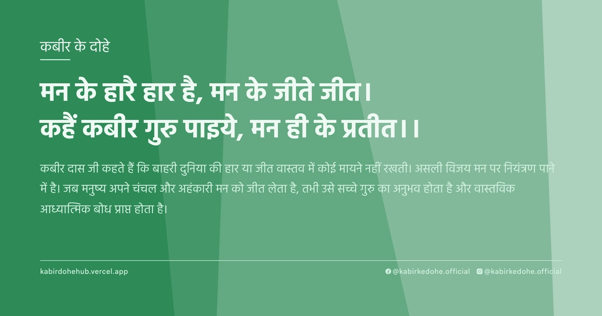 मन के हारै हार है, मन के जीते जीत। कहैं कबीर गुरु पाइये, मन ही के प्रतीत।।