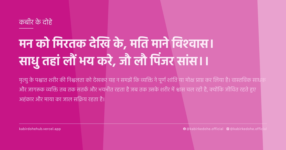मन को मिरतक देखि के, मति माने विश्वास। साधु तहां लौं भय करे, जौ लौ पिंजर सांस।।