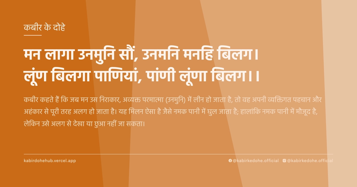 मन लागा उनमुनि सौं, उनमनि मनहि बिलग। लूंण बिलगा पाणियां, पांणी लूंणा बिलग।।