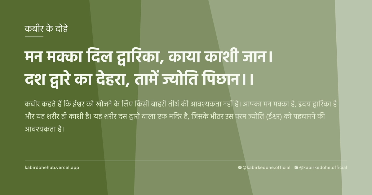 मन मक्का दिल द्वारिका, काया काशी जान। दश द्वारे का देहरा, तामें ज्योति पिछान।।