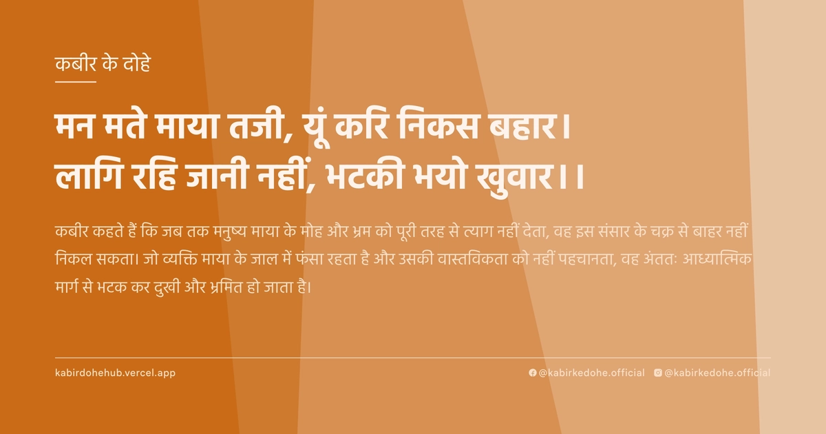 मन मते माया तजी, यूं करि निकस बहार। लागि रहि जानी नहीं, भटकी भयो खुवार।।