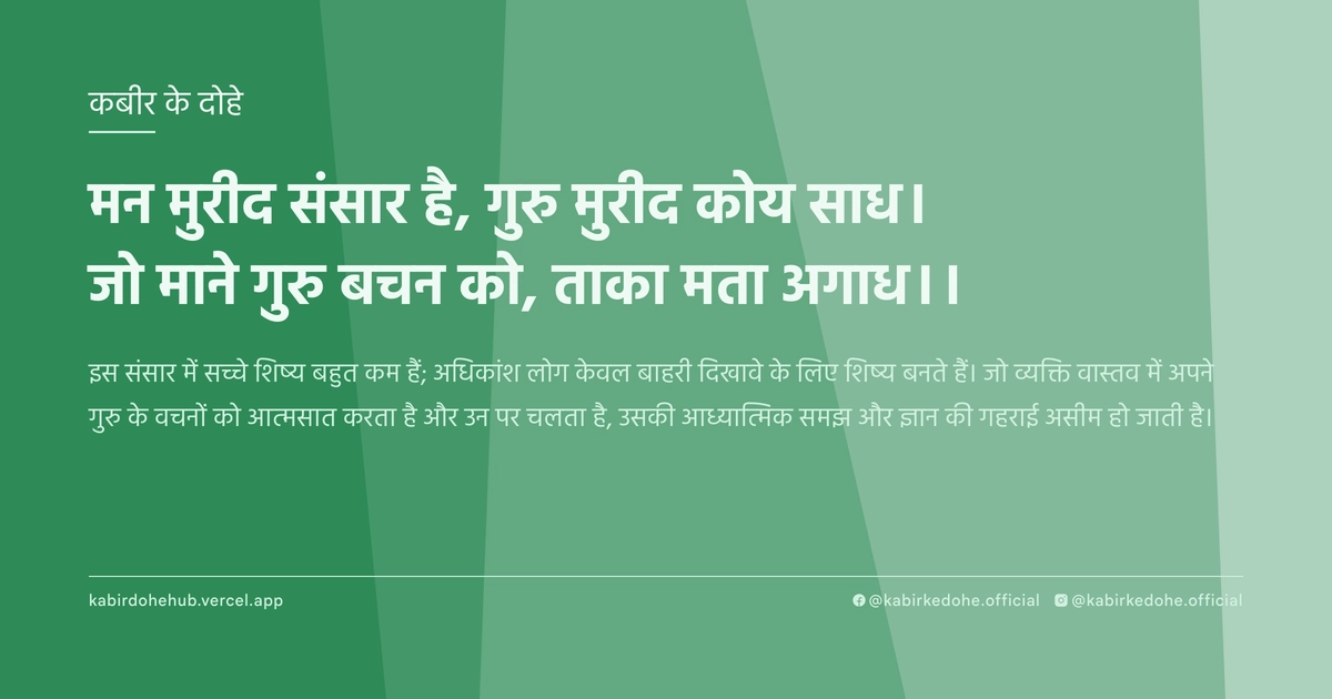 मन मुरीद संसार है, गुरु मुरीद कोय साध। जो माने गुरु बचन को, ताका मता अगाध।।