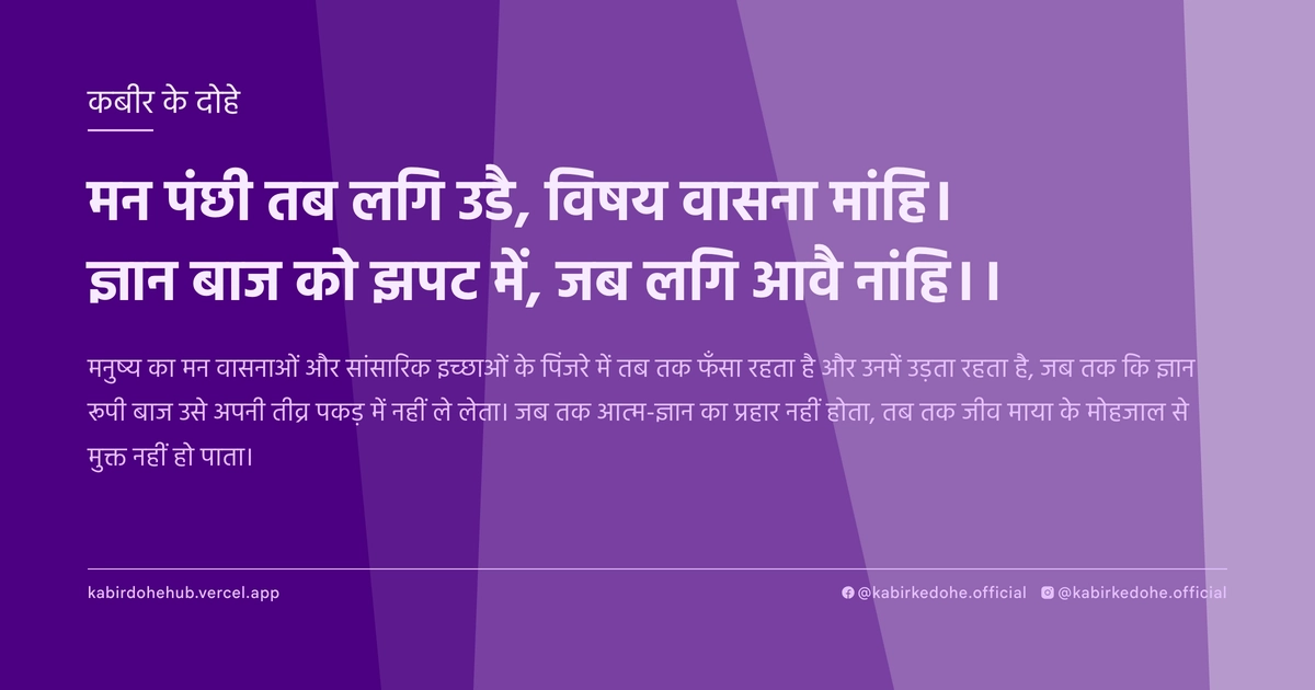 मन पंछी तब लगि उडै, विषय वासना मांहि। ज्ञान बाज को झपट में, जब लगि आवै नांहि।।