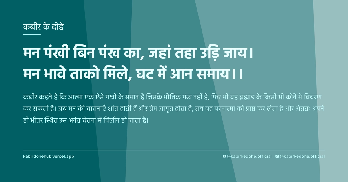 मन पंखी बिन पंख का, जहां तहा उड़ि जाय। मन भावे ताको मिले, घट में आन समाय।।
