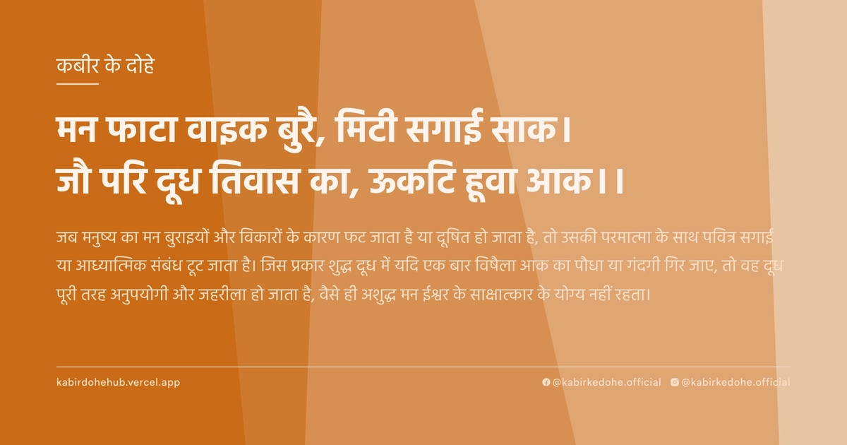 मन फाटा वाइक बुरै, मिटी सगाई साक। जौ परि दूध तिवास का, ऊकटि हूवा आक।।