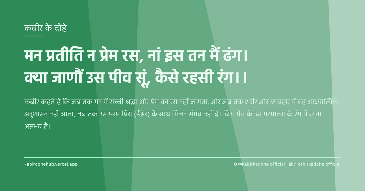 मन प्रतीति न प्रेम रस, नां इस तन मैं ढंग। क्‍या जाणौं उस पीव सूं, कैसे रहसी रंग।।