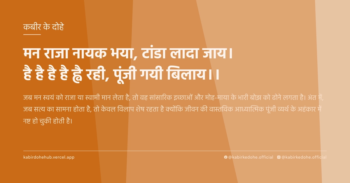 मन राजा नायक भया, टांडा लादा जाय। है है है है ह्वै रही, पूंजी गयी बिलाय।।