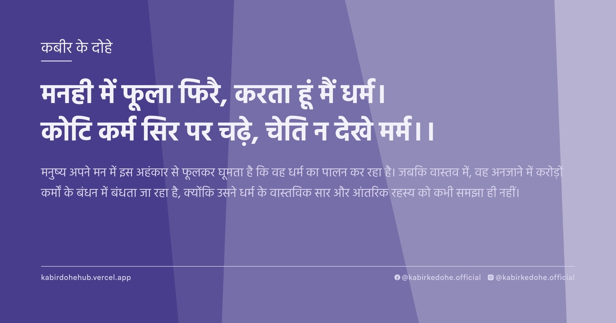 मनही में फूला फिरै, करता हूं मैं धर्म। कोटि कर्म सिर पर चढ़े, चेति न देखे मर्म।।