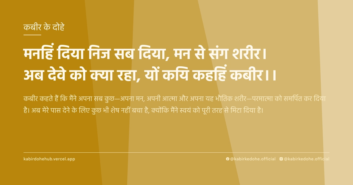मनहिं दिया निज सब दिया, मन से संग शरीर। अब देवे को क्या रहा, यों कयि कहहिं कबीर।।