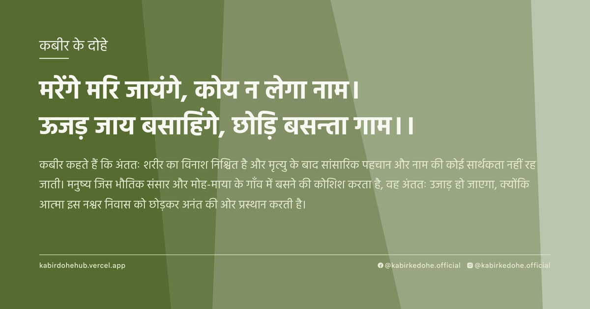 मरेंगे मरि जायंगे, कोय न लेगा नाम। ऊजड़ जाय बसाहिंगे, छोड़ि बसन्ता गाम।।