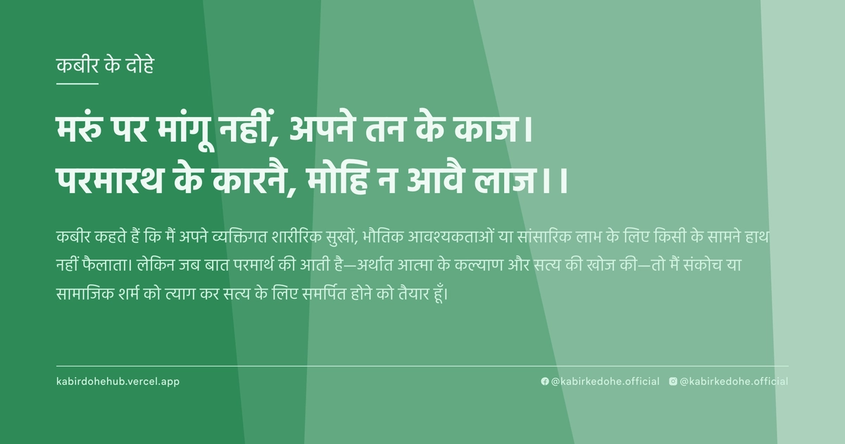 मरुं पर मांगू नहीं, अपने तन के काज। परमारथ के कारनै, मोहि न आवै लाज।।