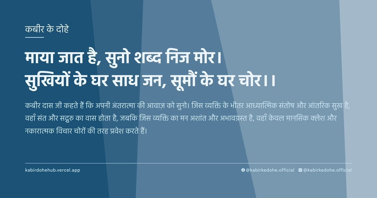 माया जात है, सुनो शब्द निज मोर। सुखियों के घर साध जन, सूमौं के घर चोर।।