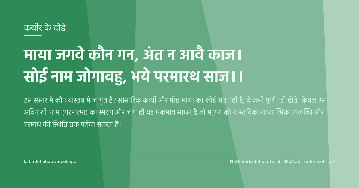 माया जगवे कौन गन, अंत न आवै काज। सोई नाम जोगावहु, भये परमारथ साज।।