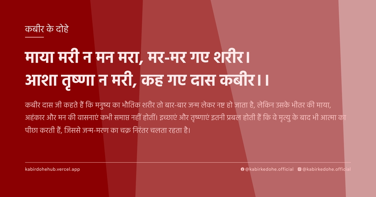 माया मरी न मन मरा, मर-मर गए शरीर। आशा तृष्णा न मरी, कह गए दास कबीर।।