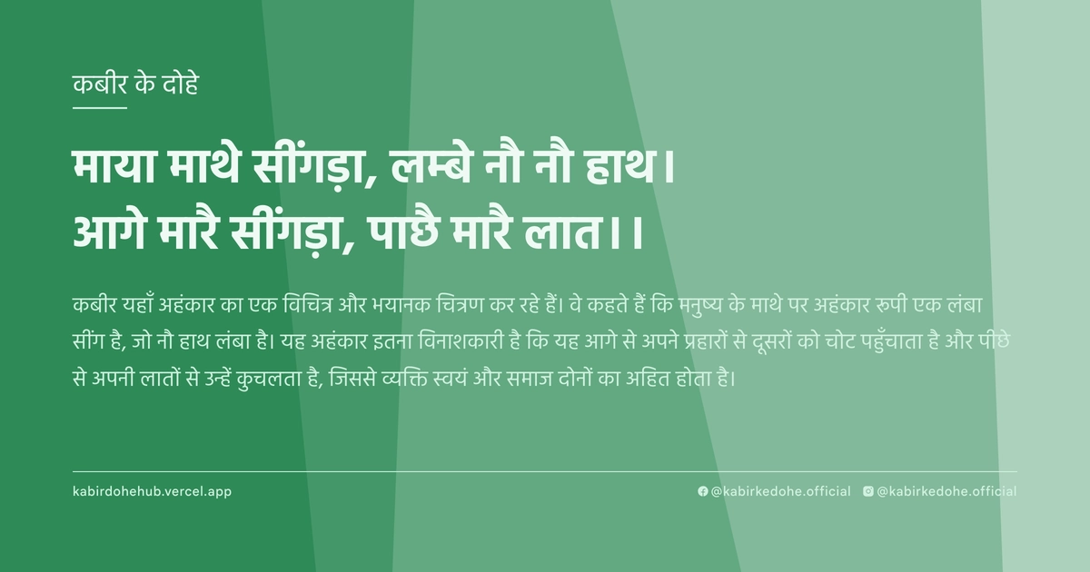 माया माथे सींगड़ा, लम्बे नौ नौ हाथ। आगे मारै सींगड़ा, पाछै मारै लात।।