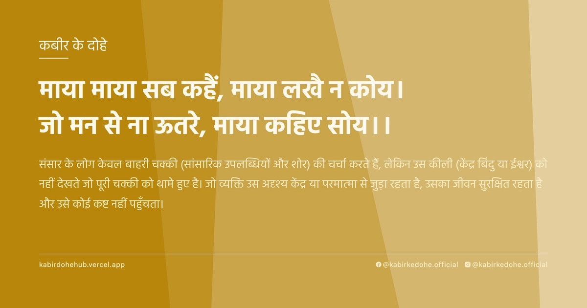 माया माया सब कहैं, माया लखै न कोय। जो मन से ना ऊतरे, माया कहिए सोय।।