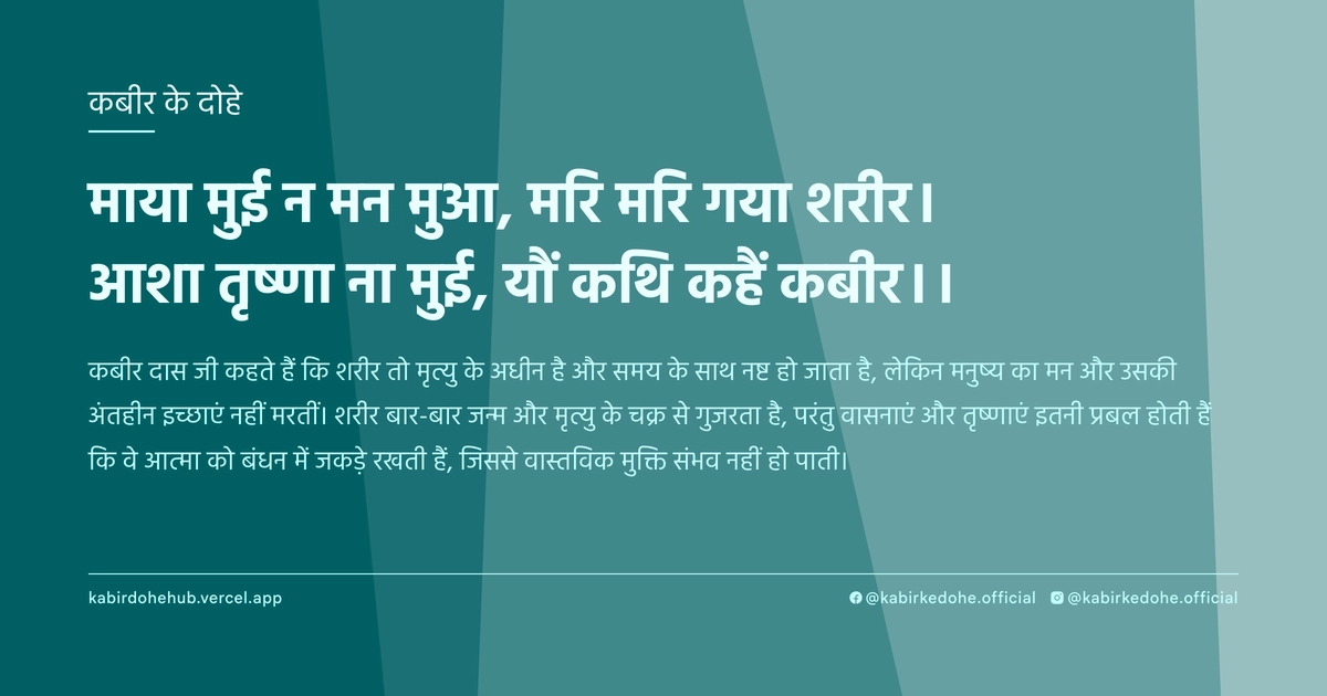 माया मुई न मन मुआ, मरि मरि गया शरीर। आशा तृष्णा ना मुई, यौं कथि कहैं कबीर।।