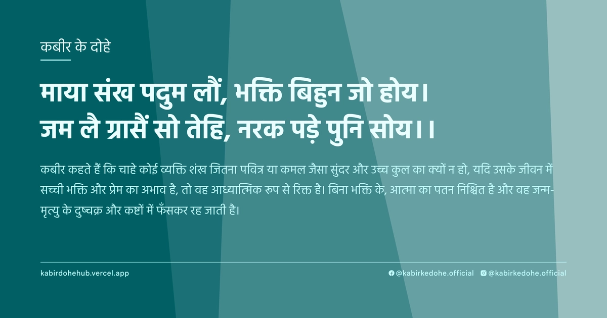 माया संख पदुम लौं, भक्ति बिहुन जो होय। जम लै ग्रासैं सो तेहि, नरक पड़े पुनि सोय।।