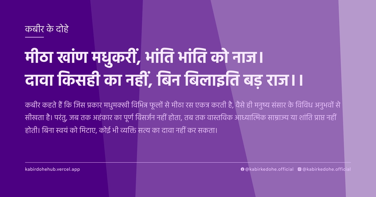 मीठा खांण मधुकरीं, भांति भांति को नाज। दावा किसही का नहीं, बिन बिलाइति बड़ राज।।