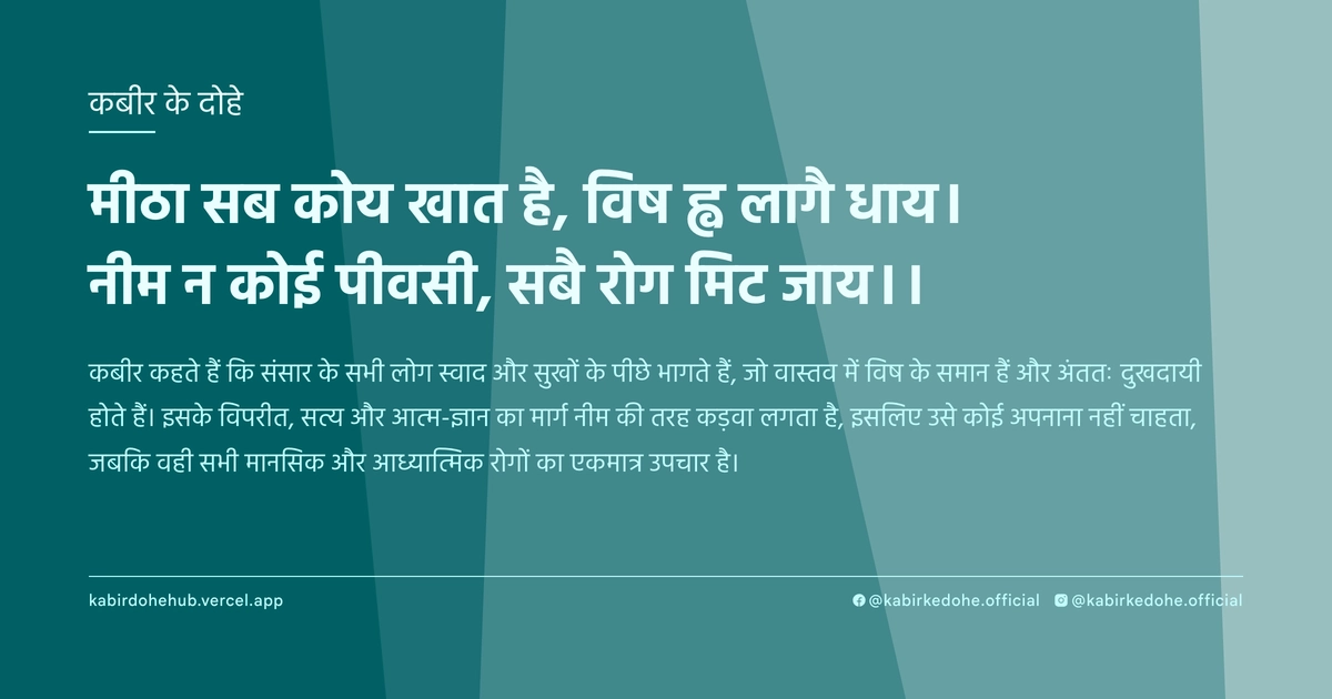मीठा सब कोय खात है, विष ह्व लागै धाय। नीम न कोई पीवसी, सबै रोग मिट जाय।।