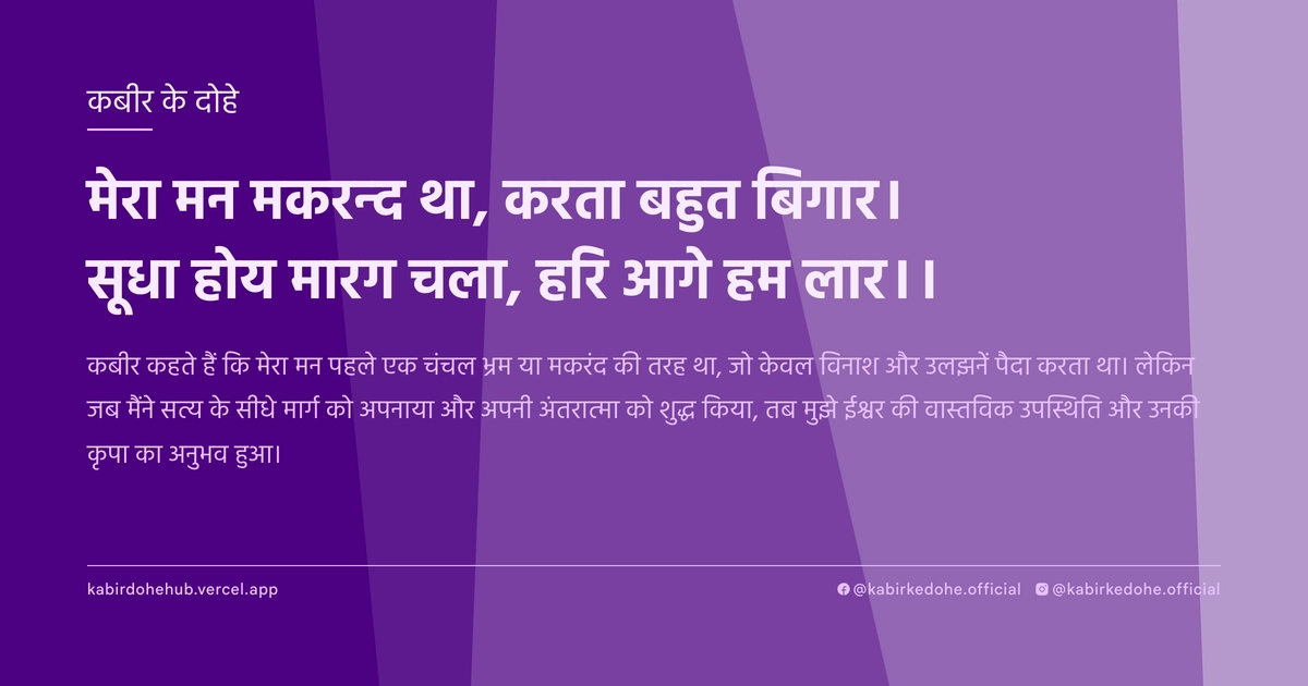 मेरा मन मकरन्‍द था, करता बहुत बिगार। सूधा होय मारग चला, हरि आगे हम लार।।